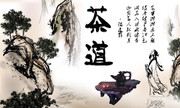 茶道书法 茶文化设计素材