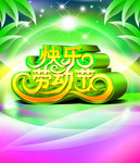 绿色劳动节海报模板 快乐劳动节3D字体