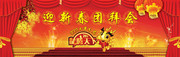 迎新春团拜会背景板 新年晚会背景图片 