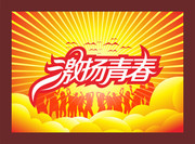 激扬青春五四海报 