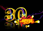 周年庆海报字体 30周年艺术字