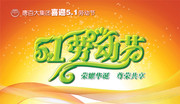 劳动节花体字 喜迎五一节海报