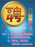 招聘设计师海报