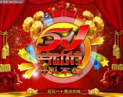 炫丽五一劳动节海报 51惠动全城活动海报