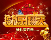 51乐翻天活动海报 劳动节商场促销海报