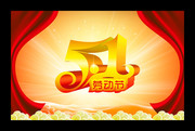 炫丽五一晚会舞台素材 51劳动节海报