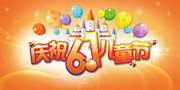 庆祝61儿童节宣传横幅模板