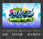 激情E夏艺术字 时尚夏季海报模板 