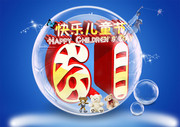 快乐儿童节海报素材 61艺术字