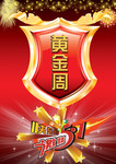 黄金周海报素材 金色盾牌模板