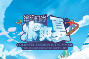 冰爽夏日海报 超市夏天吊旗素材