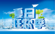 夏日狂欢季海报素材 2012夏天海报