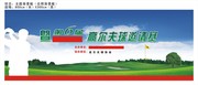 高尔夫邀请赛背景板素材 高尔夫球场图片