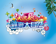 火热夏天宣传海报 冰爽大自然艺术字