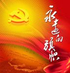 建党展板下载 永远的旗帜