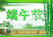 端午节海报PSD素材 端午背景