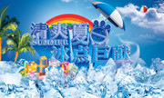 清爽夏日商场海报 蓝色冰块背景