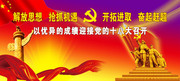 喜迎十八大胜利召开宣传展板