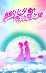 相约七夕节海报 