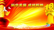 �Ƽ���չ�ɾͻԻ�չ�� ӭ�й�ʮ�˴�������