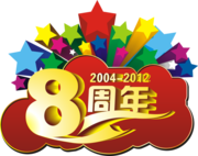 8周年庆标志矢量图