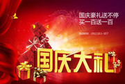 十一国庆节送礼海报 超市国庆海报素材