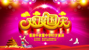 国庆节晚会舞台背景模板