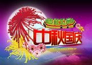 中秋国庆节宣传展板