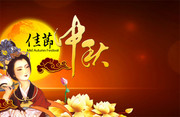 中秋团圆宣传海报 手绘嫦娥图片