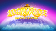 中秋国庆节宣传横幅
