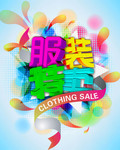 缤纷服装促销海报 服装特卖字体