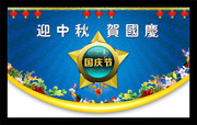 中秋国庆商场活动吊旗