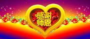 感谢师恩贺卡封面模板 教师节PSD素材
