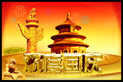 欢度国庆海报素材 鎏金字体