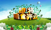 开业海报PSD素材 绿草坪图片