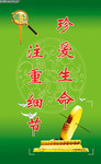 珍爱生命宣传海报