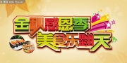 秋季美食节宣传海报