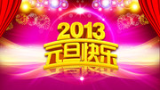2013年元旦晚会背景素材 蛇年元旦海报模板