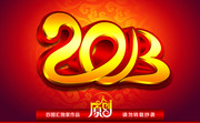 2013字体设计下载 2013艺术字图片