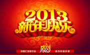 2013新年快乐字体模板 蛇年喜庆海报