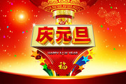 庆元旦活动促销海报素材