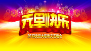 元旦快乐海报设计素材