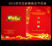 2013蛇年春晚节目单模板