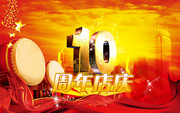 10周年店庆促销海报