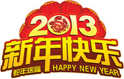2013新年快乐字体图片素材