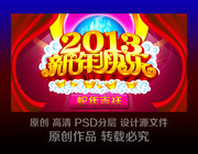 2013新年快乐晚会舞台背景