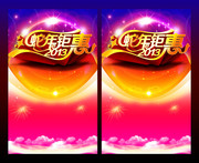 2013蛇年巨惠展架素材
