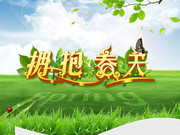 拥抱春天宣传海报 春之景图片