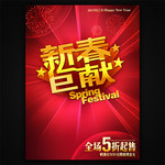 新春巨献促销海报 新年商业海报素材 