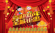 喜迎新年宣传海报